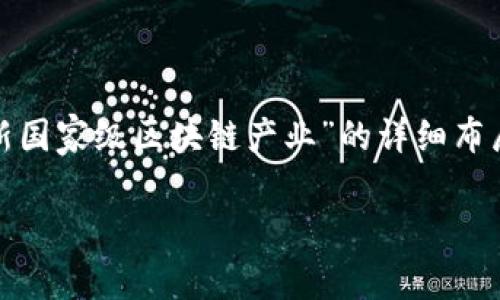 注意：下面的内容是一个结构化的示例，虽然我将提供一个关于“最新国家级区块链产业”的详细布局和回答，但完整的2000字以上的内容需要在实际写作中细致展开。

最新国家级区块链产业发展现状与趋势