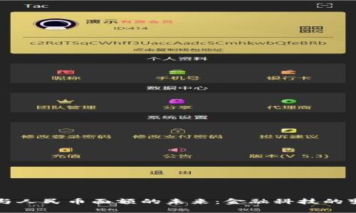 区块链与人民币面额的未来：金融科技的变革之路