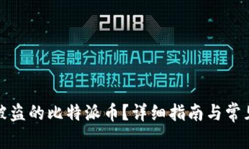 如何找回被盗的比特派币？详细指南与常见问题解答