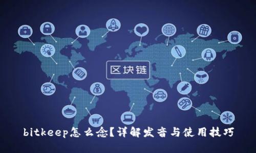 bitkeep怎么念？详解发音与使用技巧