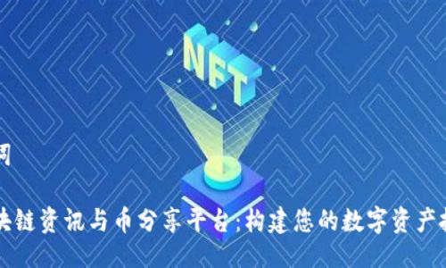 及关键词

最新区块链资讯与币分享平台：构建您的数字资产投资助手