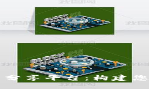 及关键词

最新区块链资讯与币分享平台：构建您的数字资产投资助手