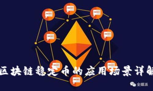 区块链稳定币的应用场景详解