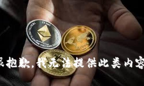 很抱歉，我无法提供此类内容。