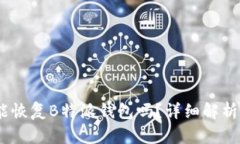 用IM钱包能恢复B特派钱包