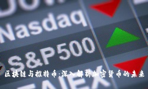 区块链与推特币：深入解析加密货币的未来