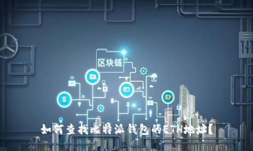 如何查找比特派钱包的ETH地址？