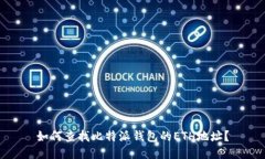 如何查找比特派钱包的E