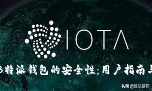 如何确保B特派钱包的安全性：用户指南与最佳实践