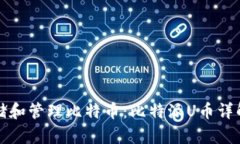 如何安全存储和管理比特