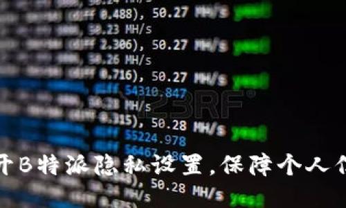 如何打开B特派隐私设置，保障个人信息安全