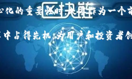 由于您要求的内容涉及较多文本，并且需要特定格式。以下是一个示例性输出：

 
   久零区块链最新消息和发展趋势  / 

相关关键词 
 guanjianci  区块链, 久零, 加密货币, 最新消息  /guanjianci 

久零区块链最新消息和发展趋势

区块链技术从诞生至今，经历了快速的发展与变迁。而“久零”作为区块链领域的新兴项目之一，引起了不少用户和投资者的关注。在这里，我们将针对久零区块链的最新消息进行详细介绍，包括其发展趋势、市场反响和未来展望等多个方面。本文旨在为普通用户提供一个全面而清晰的了解平台，帮助他们在复杂的区块链世界中做出更明智的决策。

久零区块链的基本概念与定位

久零区块链是一个以去中心化和高效性为核心理念的项目，致力于提供安全、透明和可扩展的区块链解决方案。与传统区块链项目不同，久零强调了快速交易确认和低交易费用，这对用户尤其是小额交易用户非常友好。此外，久零还在生态系统的构建上做了大量工作，试图通过技术创新与多方合作，为用户提供更多价值。

久零区块链的设计理念不仅关注技术本身，更重视用户体验。特别是在用户界面和操作的简便性上，久零一直在追求极致，帮助用户更快地上手并参与到区块链生态中来。无论是新手还是资深投资者，久零都力求让每一个用户都能轻松享受到区块链带来的便利与收益。

久零区块链的最新消息

根据近期的报道和公告，久零区块链在技术迭代、用户拓展和合作伙伴方面都取得了显著进展。特别是在安全性和交易速度上，久零团队通过持续的技术，使得区块链网络的稳定性和可用性大幅提升。

在市场推广方面，久零正在与数个行业的知名企业进行合作，目的是将区块链技术落实到实际应用中。这些合作不单单是简单的技术对接，更是将区块链本身融入到企业的运营流程中，大幅提升了行业的整体效率与透明度。

除此之外，久零区块链还推出了一系列新的功能和工具，以吸引更多的开发者和用户加入。比如，增加了智能合约的功能，使得开发者能够在久零平台上构建更加复杂和多样的去中心化应用（DApp），从而丰富了整个生态系统。

久零区块链的发展趋势

展望未来，久零区块链的发展趋势可以从多个方面进行分析。首先，随着全球范围内对区块链技术的认可不断提升，久零有望在更多国家和地区推广其解决方案。其次，从技术发展角度来看，久零团队正在积极探索与其他前沿科技（如人工智能、物联网等）的结合，试图通过技术融合实现更高的效率和价值。

此外，用户教育和市场推广也将是久零未来的一大重点。区块链技术对普通用户的认知仍然有限，久零团队需要在这方面投入更多资源，以提高用户的理解和参与度。通过举办各类线上和线下活动，久零希望能够吸引更多用户加入其生态系统，从而推动整个项目的进一步发展。

久零区块链的市场影响

久零区块链的出现，无疑对市场产生了积极的影响。首先，由于其集中力量解决了传统区块链存在的一些痛点问题，久零的用户满意度普遍较高，这也让投资者看到了良好的市场前景。其次，久零的创新和高效为投资者提供了新的投资机会，进一步刺激了市场的活跃度。

在行业竞争中，久零通过其独特的市场定位以及全新的技术方案与其他项目形成了差异化竞争。这一策略不仅提升了品牌的辨识度，也为久零在未来的市场争夺中留下了更大的空间。此外，久零在构建良好的社区氛围方面也进行了积极探索，使得用户之间的交流和互动更加频繁，这种良性循环对项目的长期发展至关重要。

可能相关问题

我们在深入探讨久零区块链的过程中，可能会遇到一些相关问题。以下是五个常见且值得关注的问题，以及详细的解答。

1. 什么是区块链技术，它如何运作？
区块链技术是一种去中心化的分布式账本技术，它通过加密技术确保数据的安全与完整性。区块链上的信息以区块的形式存储，并通过链式结构相互连接，每个区块包含前一个区块的加密哈希。每当有新交易发生，相关数据将被打包到一个新的区块中，并经过网络节点的确认，最终添加到链上。由于区块链的去中心化特性，所有参与者都能在网络中维持共享的账本，从而提高了透明度和信任度。

首先，区块链技术的最基本的特征就是去中心化。这意味着没有单一的控制机构来管理整个网络，任何人都可以参与到区块链的维护和验证过程。这种结构大大降低了被攻击的风险，因为如果攻击者想要破坏区块链数据，他们需要对全网多数节点进行干预，几乎是不可能完成的。

其次，区块链具有不可篡改性。一旦数据被写入区块链，任何人都不可能对其进行更改或删除。这是因为每个区块都通过加密哈希与上一个区块紧密相连，如果有人试图篡改某个区块的数据，后续所有区块的哈希值也会发生变化，从而被网络其他节点认为是无效。这种特性使得区块链在金融、供应链及其他需要高度信任的业务场景中尤其具有价值。

最后，区块链能够支持智能合约这一概念。智能合约是预设在区块链上的自动化协议，可以在特定条件被满足时自动执行。这使得交易与协议的履行变得更加高效与透明，减少了人为干预所带来的不确定性。

2. 久零区块链如何与其他区块链项目不同？
久零区块链与众多区块链项目相比，具有其独到之处。首先，久零在技术架构上进行了创新，尤其在交易处理速度与费用问题上做出了明显改进。比如，久零采用了多种提升效率的技术，如分片技术与侧链技术，旨在实现高效且低成本的交易。

其次，久零非常注重用户体验。在界面设计和操作逻辑上，久零尽可能地简化了用户的操作流程，以减少上手难度。这种人性化的设计使得新用户能够更轻松地理解区块链技术，并且能够迅速参与到项目之中。

另一个差异化的方面是，久零在生态系统的构建上深具前瞻性。通过与各类企业的紧密合作，久零致力于推动区块链技术向实际应用的转化。这种模式使得久零不仅仅是一个技术项目，更是一个能够与各种行业深度融合的解决方案提供者。

3. 在投资久零区块链时需要注意哪些方面？
在考虑投资久零区块链时，有几个方面需要特别注意。首先，投资者应该对区块链市场有一定的了解，包括市场波动情况和潜在风险。区块链市场往往存在很大的波动性，相应地，投资久零也需要承担一定的市场风险。

其次，项目团队的背景与实力也是投资者需要考量的一个重要因素。久零区块链的开发团队是否具备丰富的行业经验，是否能保持技术的持续创新，这些都会直接影响项目的长期发展潜力。

进一步来说，投资者还需要关注项目的透明度与社区活跃度。一个良好的区块链项目应该能够定期发布更新，主动与用户保持沟通。同时，活跃的用户社区也能够增强项目的信任度，吸引更多的用户参与。

最后，建议投资者在进入市场前进行充分的调研，避免盲目跟风，确保自己做出的每一个投资决策都是基于实际情况与深入的分析之上的。

4. 如何参与久零区块链的生态系统？
参与久零区块链的生态系统并不复杂，用户可以通过多种方式参与其中。首先，用户可以选择投资久零的原生代币，成为这个区块链项目的早期支持者。通过持有代币，用户不仅能够享受潜在的资本收益，还能在生态内部获得诸多权益。

其次，用户还可以注册成为久零的正式用户，进行交易与参与各种去中心化应用（DApp）。久零平台上会定期推出各类新颖的应用，用户有机会在其中参与实时交易、流动性挖掘等活动，这些都能为用户带来额外的收益。

如果用户对技术感兴趣，还可以通过参与久零的开发者社区而进一步加深对区块链的理解。在这个社区中，开发者们可以共享经验，协同创建新的去中心化应用，助力久零生态的发展。

5. 久零区块链未来的发展前景如何？
久零区块链的未来发展前景较为广阔。随着越来越多的企业和行业逐步接受区块链技术，久零的应用场景会不断拓展，市场需求也将持续上升。久零团队显示出强劲的创新能力与技术适应能力，这为其在未来的竞争中增长提供了坚实的支撑。

同时，久零还在积极探索与其他技术的结合，特别是在人工智能和物联网等领域，久零的定位无疑将使其在未来的市场争夺中占据一席之地。当各行各业都日益意识到数字化和去中心化的重要性时，久零作为一个前沿项目，必定会迎来更多的发展机遇。

综上所述，通过对久零区块链的深入分析，我们可以看出该项目在技术、安全性、用户体验和市场需求等多个方面具有极强的竞争力。展望未来，久零区块链将有可能在这一波技术变革中占得先机，为用户和投资者创造更大的价值。

注意：本内容为了提供信息参考，仅供学习和研究使用。用户在涉及投资决策时，请根据自身情况和专业建议做出选择。