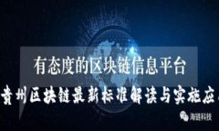  贵州区块链最新标准解读