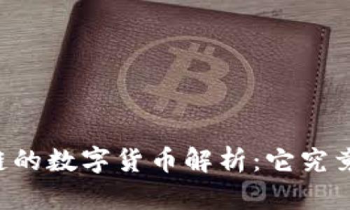 云象区块链的数字货币解析：它究竟是什么币？