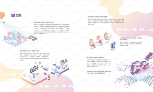 比特派如何将USDT兑换为以太坊的详细指南

比特派, USDT, 以太坊, 兑换/guanjianci

引言
在数字货币的世界中，交易和兑换是非常普遍的操作。作为全球最流行的稳定币之一，USDT (Tether) 不仅被广泛用于数字货币交易，也常常作为交易的媒介。而以太坊（ETH）则是市值仅次于比特币的第二大数字货币。许多用户希望通过便捷的方式将USDT兑换为以太坊，从而参与到以太坊生态系统中。在本文中，我们将详细介绍如何在比特派中将USDT换为以太坊的具体步骤，同时回答一些常见的问题。

步骤一：注册并登录比特派账户
如果您还没有比特派账户，您需要先下载比特派应用并注册账户。注册过程中，请务必使用有效的电子邮件地址，并设置一个强密码，以确保账户的安全。
注册完成后，打开比特派应用，输入您的账户信息并登录。登录成功后，您将进入比特派的主界面。

步骤二：充值USDT到比特派
在进行兑换之前，您需要先将USDT充值到比特派。点击主界面的“资产”选项，然后选择“充值”。在充值页面中，选择USDT并获取您的充值地址。
使用其他交易平台或钱包，将您的USDT发送到这个地址。请注意，转账时要仔细核对充值地址，以免出现资金损失。转账完成后，您将看到USDT余额在您的比特派账户中增加。

步骤三：选择兑换操作
在您确认USDT已经成功充值到比特派后，您可以开始进行兑换。回到主界面，点击“交易”选项，进入交易页面。这里您将看到支持的交易对列表。
选择USDT/ETH交易对。在交易对的页面，您将看到当前的市场价格、买入和卖出订单。您可以选择市价单或者限价单进行交易。

步骤四：执行交易
如果您选择市价单，您只需输入想要兑换的USDT数量，系统会自动按照当前市价计算出能兑换的以太坊数量。确认无误后，点击“买入”按钮，系统会处理您的订单。
如果您选择限价单，您需要手动输入您希望以何种价格购买以太坊，并输入想要兑换的USDT数量。设置完成后，提交订单，系统会在合适的市场条件下为您完成交易。

步骤五：确认交易结果
完成交易后，您可以在“交易记录”中查看您的订单状态与交易历史。成功交易后，以太坊会自动添加到您的比特派资产中，随时可以查看和管理。

相关问题解答

问题一：比特派是什么？它的主要功能有哪些？
比特派是一款支持多种数字货币交易及管理的移动应用。它的主要功能包括数字货币的买卖、充值与提现、资产管理、市场行情查询等。比特派不仅能为用户提供直观的交易界面，还提供专业的市场分析工具，帮助用户做出更明智的投资决策。此外，比特派还致力于增强用户的资产安全，提供了多重安全措施，如冷钱包存储、双重验证等。

问题二：USDT和以太坊的区别是什么？
USDT（Tether）和以太坊（ETH）是两种截然不同的数字货币。USDT是一种稳定币，其价值通常与美元挂钩，以1:1的比例进行兑换。因此，USDT的价格波动较小，主要用于交易、投资以及价值储存。而以太坊是一个去中心化的平台，允许开发者通过智能合约构建去中心化的应用程序（dApps）。它的价格波动较大，受市场供需、技术进步及项目发展等多种因素影响。总体而言，USDT的目标是稳定和保障资产价值，以太坊则是推动区块链技术应用的主要工具。

问题三：在比特派进行交易的安全性如何？
比特派在安全性方面采取了多种措施。首先, 该平台使用冷钱包存储用户的数字资产，大幅降低了黑客攻击和数据泄露的风险。其次，比特派还提供了二次验证功能，在用户进行提现等重要操作时需要进行额外的身份验证。此外，比特派还采用了多层防火墙和入侵检测系统，以确保交易过程的安全性。然而，用户也应提高警惕，妥善保管自己的账户信息，避免使用公共网络进行交易。

问题四：为什么要将USDT兑换为以太坊？
将USDT兑换为以太坊的用户通常有多种原因。首先，以太坊是一个拥有强大生态系统的平台，支持包括DeFi（去中心化金融）、NFT（非同质化代币）等多种应用场景。通过将USDT兑换为以太坊，用户可以参与这些新兴的金融活动，获得更大的投资机会。其次，在市场波动的情况下，用户可能希望通过以太坊的价格上涨来获得更高的投资回报。最后，随着区块链技术的发展，更多的企业和个体正逐渐采用以太坊作为其平台，持有以太坊可以作为未来的潜在资产增值的手段。

问题五：进行USDT与以太坊的兑换需要支付哪些费用？
在比特派进行USDT与以太坊的兑换时，用户可能需要支付一些交易费用。首先，平台在对交易对进行撮合时，会收取一定比例的交易费，这个费用在比特派官网上会有所说明，通常会在您下单前显示。其次，可能还会有网络费用，这种费用是为了支付在区块链网络上进行交易所需的费用，通常由矿工收取。除了上述费用外，用户在选择不同的交易方式（如市价单和限价单）时也可能影响到最终的交易成本。用户在进行交易前，应详细了解所有费用情况，以便作出最合理的决策。

结论
通过本文的详细介绍，用户应该能够清楚地了解到在比特派将USDT兑换为以太坊的具体流程及注意事项。同时，也希望回答相关问题能够帮助您更好地理解数字货币的交易机制，做出明智的投资决策。数字货币市场变化迅速，请务必保持对市场信息的关注，无论是新手还是老手，都应保持谨慎并时刻评估风险。