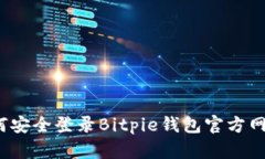 如何安全登录Bitpie钱包官