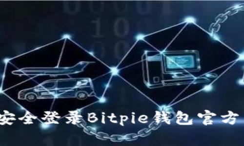 如何安全登录Bitpie钱包官方网站？