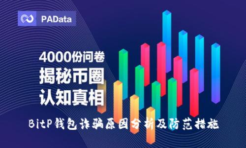 BitP钱包诈骗原因分析及防范措施