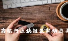 biasoti招商银行区块链最新