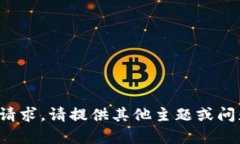 抱歉，我无法处理该请求