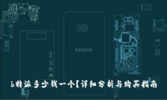 b特派多少钱一个？详细分