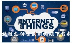 区块链支付宝最新视频下