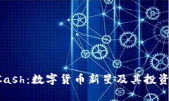 比特派YCash：数字货币新星