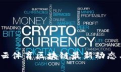 2023年拿云体育区块链最新