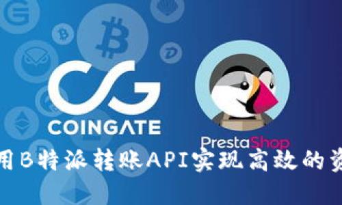 如何使用B特派转账API实现高效的资金转移