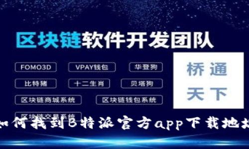 如何找到B特派官方app下载地址