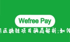 2023年最新区块链项目骗局