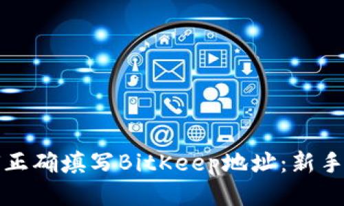 如何正确填写BitKeep地址：新手指南