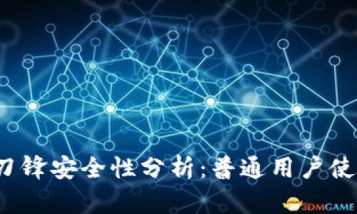  B特派刀锋安全性分析：普通用户使用指南 