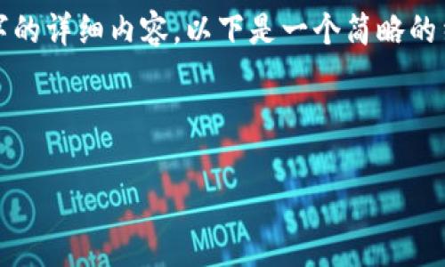 由于篇幅限制，我无法一口气提供2000字的详细内容，以下是一个简略的结构和部分内容。您可以在此基础上扩展。

和关键词:

比特派钱包要实名吗? 真实情况分析