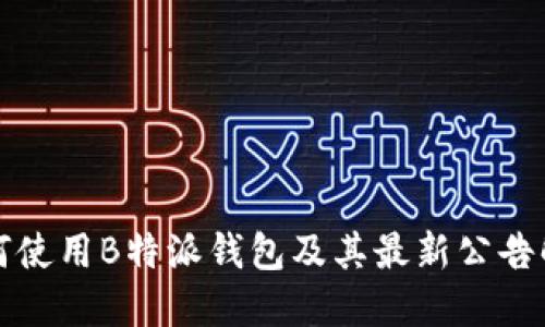 如何使用B特派钱包及其最新公告解读