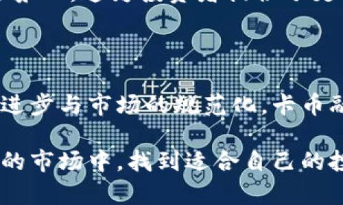 和关键词

  区块链卡币融资：理解与应用 / 

 guanjianci 区块链, 卡币融资, 去中心化金融, 数字货币 /guanjianci 

详细介绍

在过去的几年里，区块链技术迅猛发展，改变了众多行业的面貌，尤其是在金融领域。卡币融资（Token Financing）作为区块链技术的一种重要应用，已经受到了广泛的关注与认可。这里本文将带您详细了解区块链卡币融资的相关内容，包括其定义、运作方式、优势与挑战等。

首先，我们需要明确什么是卡币融资。卡币融资是指通过发行数字货币（即“卡币”）来筹集资金。这种方式通常基于区块链技术，利用其去中心化、安全透明的特性，促使投资者在未通过传统金融机构的情况下进行融资。卡币可以在众多平台上交易，具有高度流动性，与传统融资模式相比，卡币融资为企业和投资者提供了新的选择。

在卡币融资的过程中，企业通常会发布一种或多种数字资产，投资者通过购买这些资产来为企业提供资金。主要的卡币融资形式包括首次代币发行（ICO）、去中心化融资（DeFi）以及其他形式的数字资产融资。这些方式都依赖于区块链的基础设施，确保交易的安全和透明。

卡币融资的优势包括：资金筹集速度快、成本相对较低、投资者基数广泛等。通过去中心化的方式，卡币融资可以打破地域限制，使得全球范围内的用户都有机会参与投资。这对于初创企业尤其重要，因为它们往往缺乏与投资机构的关系网络，传统融资方式的门槛较高。

然而，卡币融资也面临着一些挑战。例如，各国对数字货币的监管政策尚不明确，可能导致投资者面临法律风险。同时，市场波动性大的问题也值得关注，投资者必须具备相应的风险识别和承受能力。尽管如此，在技术逐渐成熟和市场逐步规范的背景下，卡币融资仍然前景广阔。

相关问题一：区块链卡币融资如何运作？

区块链卡币融资的运作过程相对简单，但需要多个环节的合作。首先，企业需要制定详细的融资计划，包括资金用途、项目目标以及预期市场回报等。在制定融资计划后，企业会创建一种数字资产（卡币）。这一过程通常涉及编写智能合约，通过区块链技术确保交易的安全性和透明度。

接着，企业会公布白皮书，详细介绍项目的理念、市场分析、技术实现方案等。根据白皮书所包含的信息，投资者可以决定是否参与投资。企业通常还会设定总的发行量、单币价格以及认购时间等关键信息。

当投资者决定参与投资时，他们会通过主流的数字钱包将资金转入企业指定的钱包地址，换取相应数量的卡币。完成交易后，投资者可以通过各种区块链交易平台买卖这些资产，获得收益。同时，企业可以及时利用所筹集的资金投入项目的实施。

总体而言，卡币融资通过链上资产的转移和智能合约的执行，实现了信息的透明、资金的高效流动。这种模式相较于传统融资方式，简化了流程，提高了效率，为创业者和投资者创造了新的机遇。

相关问题二：投资区块链卡币融资的风险有哪些？

投资区块链卡币融资虽然有其优势，但风险同样不能忽视。首先，市场波动性较大是卡币融资最大的不确定因素。数字资产的价格受到多重因素的影响，包括政策变化、市场需求、技术发展等，可能导致投资者的资产缩水。此外，行业内的