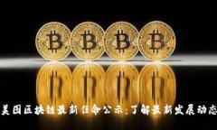 美图区块链最新任命公示