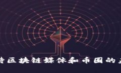 如何看待区块链媒体和币