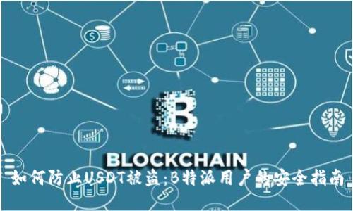 如何防止USDT被盗：B特派用户的安全指南