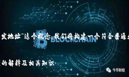 为了更好地帮助您理解“比特派发地址”这个概念，我们将构建一个符合普通和和标签，并详细展开相关内容。


什么是比特派发地址？简单易懂的解释及相关知识