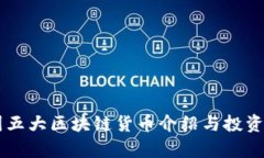 币圈五大区块链货币介绍