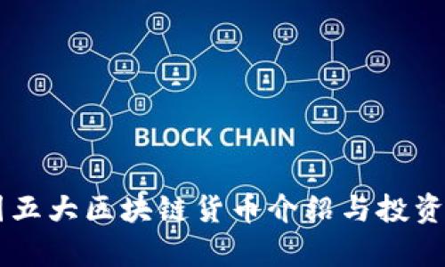 币圈五大区块链货币介绍与投资分析