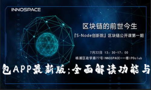 比特派钱包APP最新版：全面解读功能与使用技巧