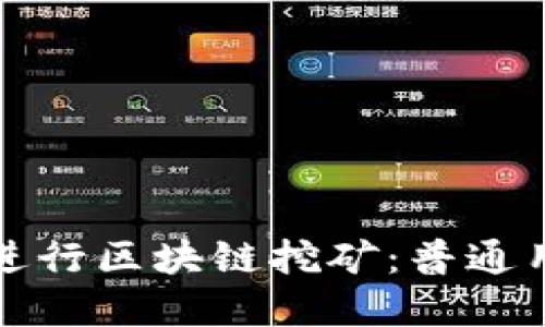 如何使用手机进行区块链挖矿：普通用户的完整指南