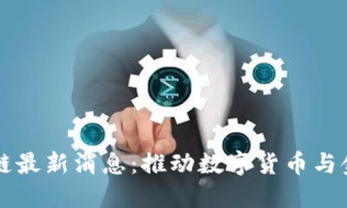 汇丰银行区块链最新消息：推动数字货币与金融科技的革新