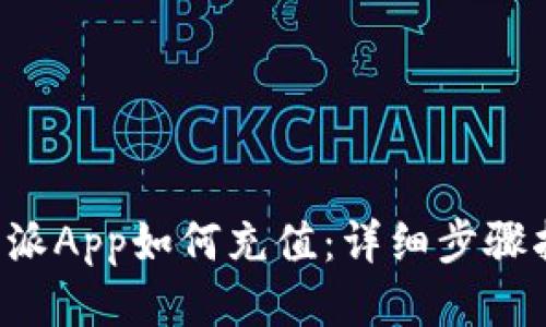 b特派App如何充值：详细步骤指南