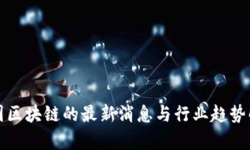 树图区块链的最新消息与行业趋势解析