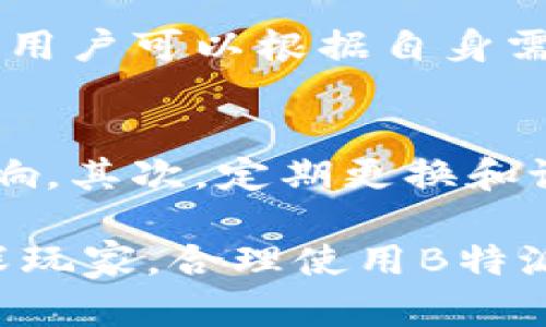   b特派冷钱包能量充值平台详解 / 

 guanjianci 冷钱包,能量充值,B特派,数字货币 /guanjianci 

随着数字货币的普及，越来越多的用户开始关注和使用数字资产。为了保障资金安全，许多用户选择使用冷钱包，而B特派则是一个面向普通用户的冷钱包能量充值平台。本文将全面介绍B特派冷钱包的充值流程、特点、优劣势，以及用户可能会关心的常见问题和解答。

1. B特派冷钱包简介

B特派冷钱包是一款安全性较高的数字货币存储工具，其基本原理是将用户的私钥离线存储，从而有效避免黑客袭击和网络攻击带来的潜在风险。与热钱包（网上钱包）相比，冷钱包为用户提供了更高的安全级别，尤其适合长期持有数字资产的用户。

在B特派冷钱包中，用户可以方便地进行资产管理，包括资产的查看、转账、接收等基本操作。除了具备基础的数字资产管理功能外，B特派冷钱包还提供能量充值服务，让用户在需要时可以为其账户充值能量。这一功能的推出，旨在提高用户的使用体验，确保用户在使用冷钱包时不会遇到资金不足的问题。

2. B特派冷钱包的能量充值流程

在B特派冷钱包中，能量充值的流程相对简单。以下是详细的充值步骤：

(1) strong注册和登录/strong: 首先，用户需要在B特派平台上注册账户。如果用户已经有账户，则可以直接登录。

(2) strong选择充值方式/strong: 一旦登录成功，用户将进入个人账户页面，选择“能量充值”选项，进入充值页面。

(3) strong输入充值金额/strong: 在能量充值页面，用户根据自己的需求输入希望充值的能量额度。B特派平台通常会提供不同的充值选项，根据用户的需求选择合适的金额进行充值。

(4) strong完成支付/strong: 输入充值金额后，用户需要选择支付方式进行支付，支持多种支付选项，包括数字货币、银行转账等，根据平台的要求进行操作。

(5) strong确认充值/strong: 最后，用户需要确认充值信息，核对无误后提交，充值过程即告完成。用户可以在个人账户页面查看能量余额，确保充值成功。

3. B特派冷钱包的特点

B特派冷钱包具有以下特点：

(1) strong高安全性/strong: B特派冷钱包的最大优势在于其高安全性。用户的私钥离线存储，防止了网络攻击的风险，且钱包中数字资产不易被盗取。

(2) strong用户友好的界面/strong: B特派旨在为普通用户提供服务，界面设计简洁易懂，能够帮助用户快速上手，无需复杂的操作即可完成各类功能。

(3) strong能量充值功能/strong: 冷钱包通常给用户在使用中产生压力，而B特派的能量充值功能则可以高效解决这一问题，让用户在紧急情况下不会因为能量不足而影响资产操作。

(4) strong多链支持/strong: B特派冷钱包可以支持多种数字货币，包括比特币、以太坊及其衍生链，为用户提供便利的资产管理体验。

(5) strong客户支持/strong: B特派提供较为完善的客户服务，用户在遇到问题时可以快速获取帮助，保障用户的使用体验。

4. B特派冷钱包的使用优势与劣势

strong优势：/strong
(1) 安全性高：将私钥存储在硬件设备或离线环境中，大大降低了被黑客攻击的风险。
(2) 资产管理方便：用户可以对数字资产进行高效管理，随时查看和操作。
(3) 客户服务完善：遇到问题时可以得到及时的帮助，保障用户使用体验。

strong劣势：/strong
(1) 使用门槛高：对于新手用户来说，冷钱包的操作可能存在一定的学习曲线，需要花时间去熟悉。
(2) 充值限制：一些用户可能会发现能量充值的额度存在一定限制，可能与个人账户的情况有关。
(3) 存储成本：用户需要负担一定的硬件成本，购买冷钱包设备的开销可能较高。

5. 用户可能关心的问题

Q1: B特派冷钱包安全吗？
用户最关心的问题之一就是冷钱包的安全性。B特派冷钱包使用先进的加密技术，确保用户的私钥在离线状态下保存，避免了网络攻击的风险。此外，B特派还定期进行安全检测，确保平台的安全漏洞及时修复。用户也需要注意自身的操作安全，妥善保管相关的设备和密码，以免因为个人疏忽导致资产损失。

Q2: 如果丢失了冷钱包，该如何找回我的资产？
冷钱包通常会附带恢复助记词或者私钥，这是恢复资产的关键。如果用户丢失了冷钱包而保留了助记词，就可以通过助记词在新的设备上恢复资产。但如果同时丢失了助记词和冷钱包，用户将无法找回资产。因此，用户需要定期备份助记词，并将其存放在安全的地方，避免泄漏或丢失。

Q3: 能量充值后多久能到账？
能量充值到账的时间通常取决于选择的支付方式。比如通过数字货币支付，一般会比银行转账更快到账，通常在几个小时到几天之间。用户在充值时，可以查看具体的到账时间提示，并且若在规定时间内未到账，建议联系平台客服咨询处理。

Q4: B特派冷钱包支持哪些数字货币？
B特派冷钱包支持多种主流数字货币，包括比特币、以太坊、莱特币等。此外，随着行业的发展，B特派可能还会逐步扩展对其他新兴数字货币的支持。用户可以根据自身需求选择对应的数字资产进行管理，且在平台上可以方便地查看支持的币种列表。

Q5: 如何提高B特派冷钱包的安全性？
用户在使用B特派冷钱包时，可以通过多个方面提升其安全性。首先，确保设备安全，建议使用防火墙和杀毒软件，避免同行设备受到恶意软件的影响。其次，定期更换和设置复杂的密码，避免使用容易被猜测的密码。最后，用户还可以定期备份助记词，并将其存放在安全的地方，便于在设备丢失时能够及时找回资产。

综上所述，B特派冷钱包作为一款功能全面、安全性高的数字资产管理工具，为用户提供了良好的体验和保障。无论是新手用户还是数字资产的资深玩家，合理使用B特派冷钱包都能为他们的数字资产保驾护航。在快速发展的数字货币领域，掌握好数字资产的存储和交易是每个投资者的必要技能。