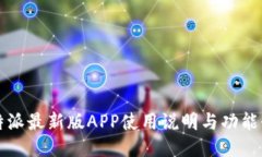 比特派最新版APP使用说明