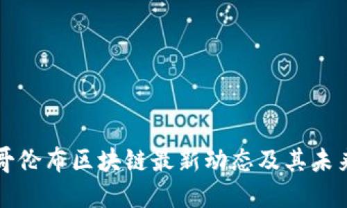 安徽哥伦布区块链最新动态及其未来展望